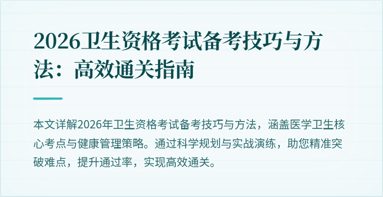 2026卫生资格考试备考技巧与方法：高效通关指南