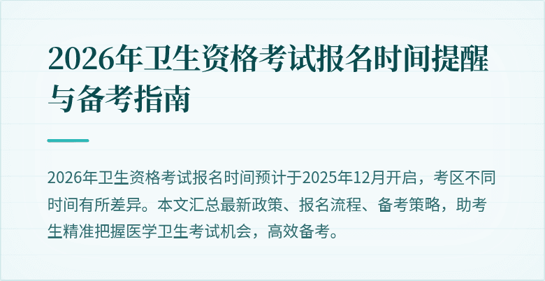 2026年卫生资格考试报名时间提醒与备考指南