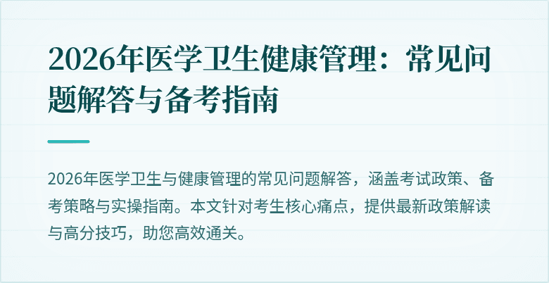 2026年医学卫生健康管理：常见问题解答与备考指南