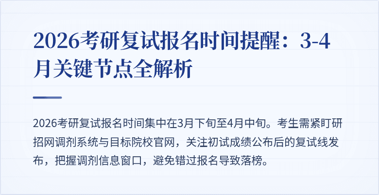 2026考研复试报名时间提醒:3-4月关键节点全解析