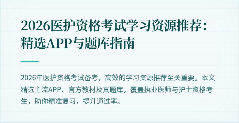 2026医护资格考试学习资源推荐:精选APP与题库指南