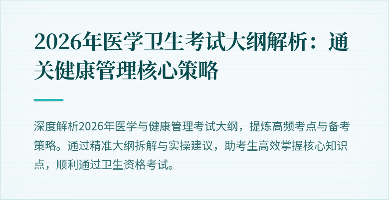 2026年医学卫生考试大纲解析:通关健康管理核心策略