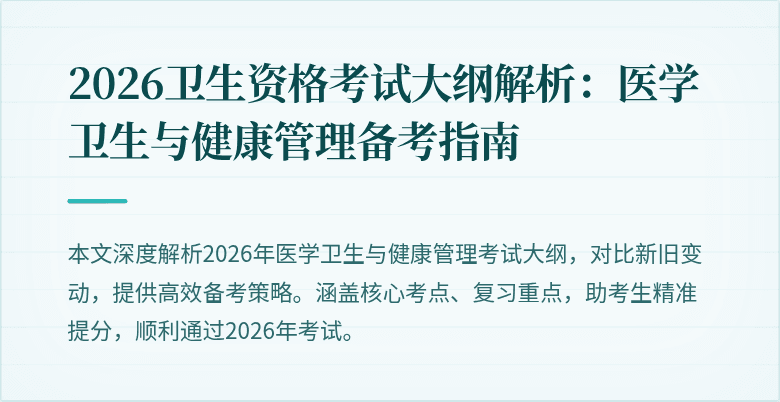 2026卫生资格考试大纲解析:医学卫生与健康管理备考指南