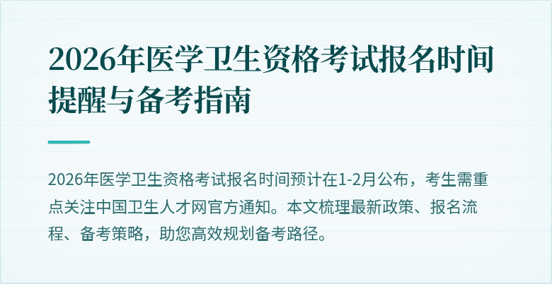 2026年医学卫生资格考试报名时间提醒与备考指南