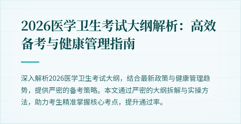 2026医学卫生考试大纲解析:高效备考与健康管理指南