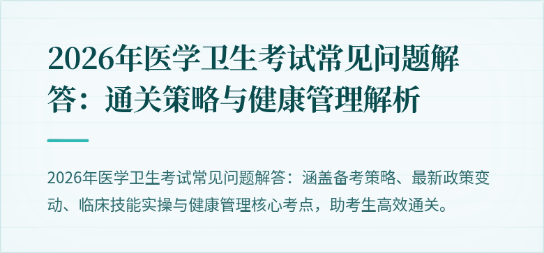 2026年医学卫生考试常见问题解答：通关策略与健康管理解析