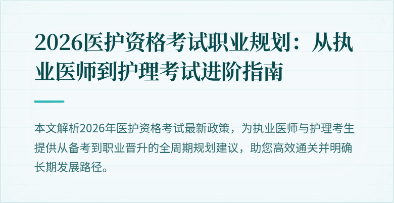 2026医护资格考试职业规划:从执业医师到护理考试进阶指南