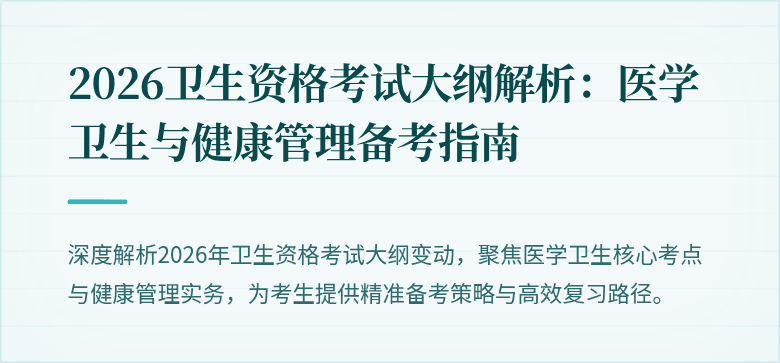 2026卫生资格考试大纲解析：医学卫生与健康管理备考指南