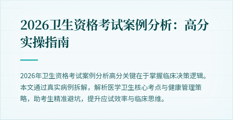 2026卫生资格考试案例分析：高分实操指南