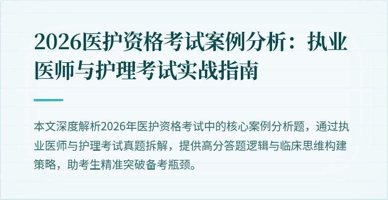 2026医护资格考试案例分析:执业医师与护理考试实战指南