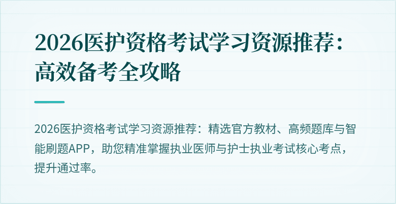 2026医护资格考试学习资源推荐:高效备考全攻略