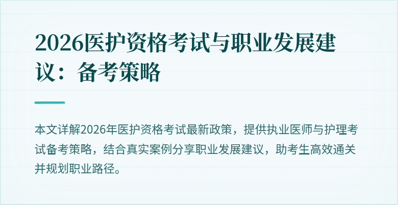 2026医护资格考试与职业发展建议:备考策略