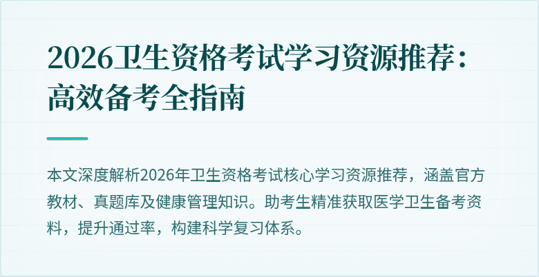 2026卫生资格考试学习资源推荐:高效备考全指南