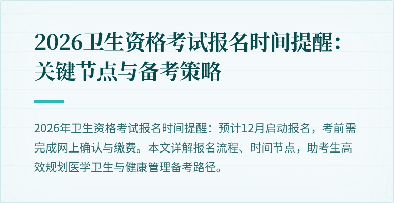 2026卫生资格考试报名时间提醒:关键节点与备考策略