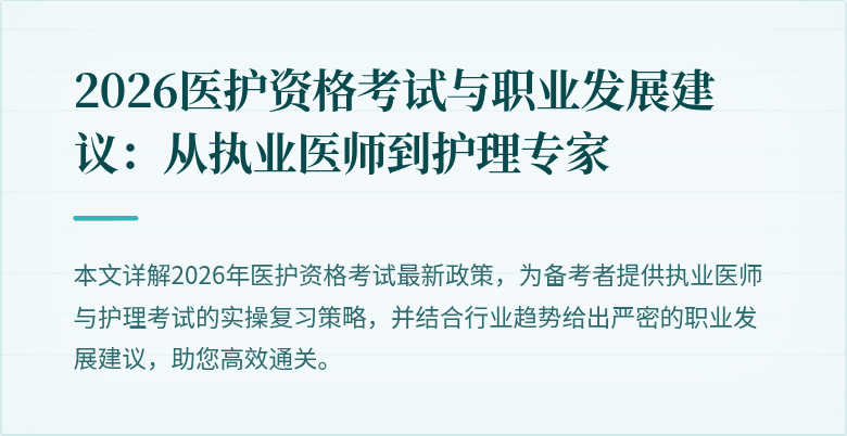 2026医护资格考试与职业发展建议:从执业医师到护理专家