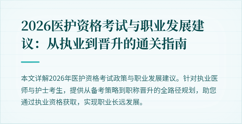 2026医护资格考试与职业发展建议:从执业到晋升的通关指南
