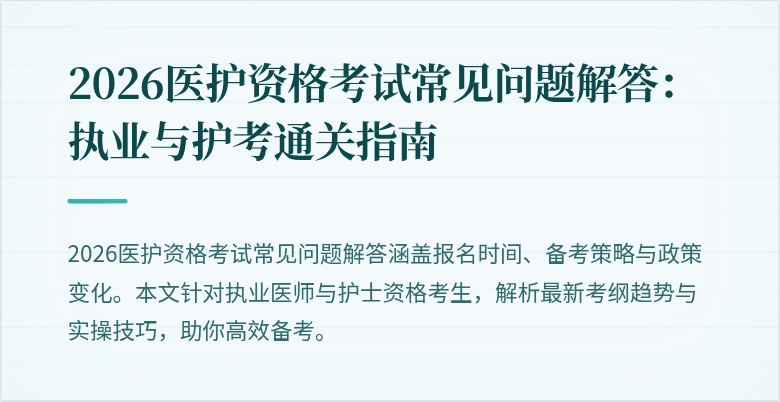 2026医护资格考试常见问题解答:执业与护考通关指南