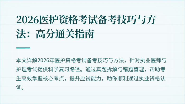2026医护资格考试备考技巧与方法：高分通关指南
