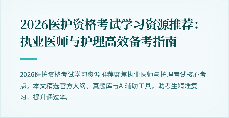 2026医护资格考试学习资源推荐:执业医师与护理高效备考指南