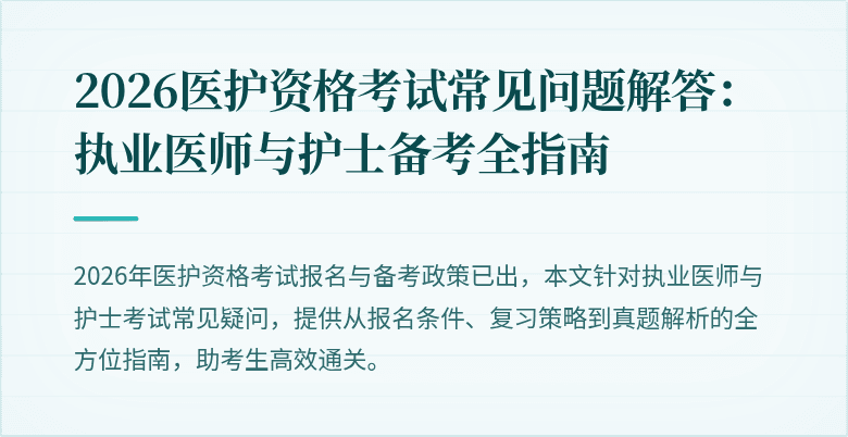 2026医护资格考试常见问题解答:执业医师与护士备考全指南
