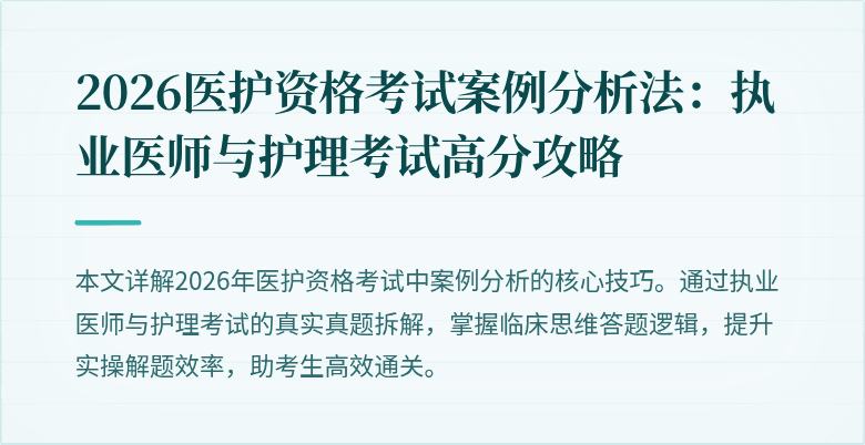 2026医护资格考试案例分析法:执业医师与护理考试高分攻略