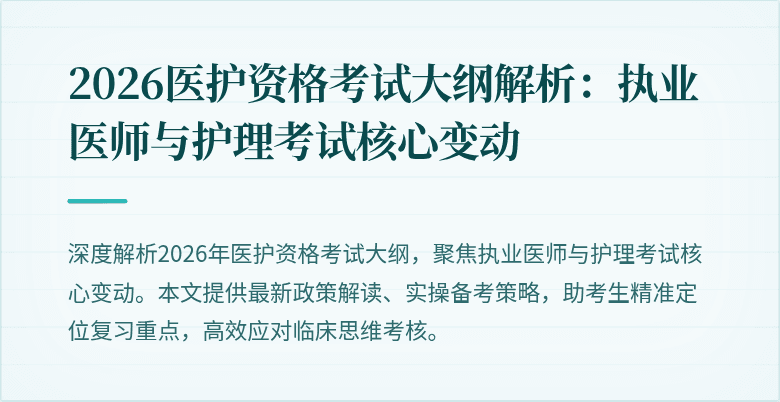 2026医护资格考试大纲解析:执业医师与护理考试核心变动