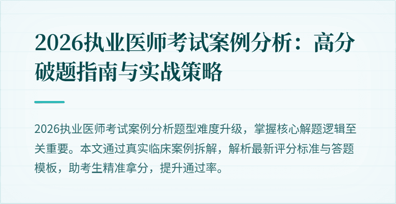 2026执业医师考试案例分析:高分破题指南与实战策略