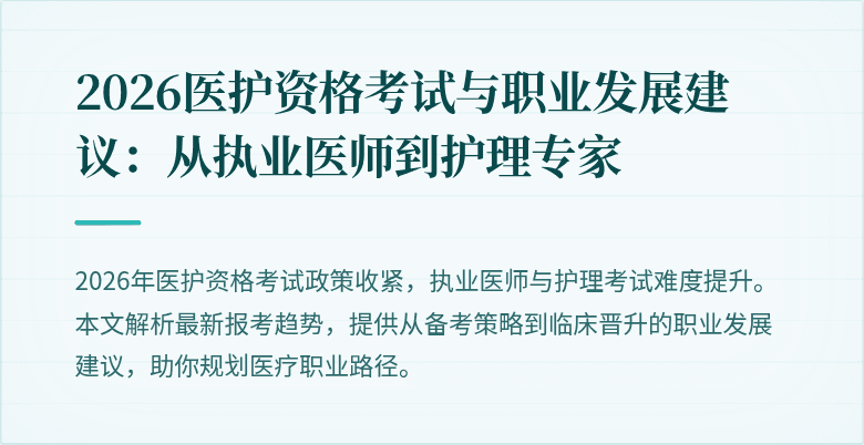 2026医护资格考试与职业发展建议:从执业医师到护理专家
