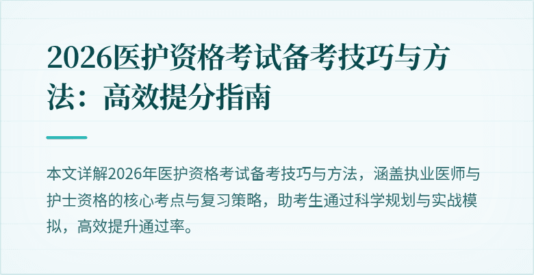 2026医护资格考试备考技巧与方法:高效提分指南
