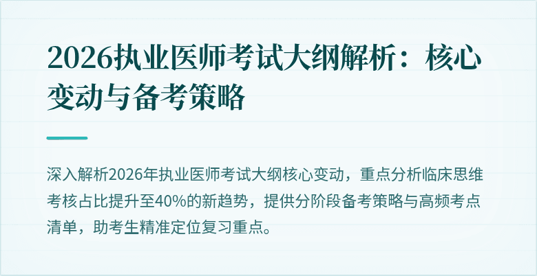 2026执业医师考试大纲解析:核心变动与备考策略