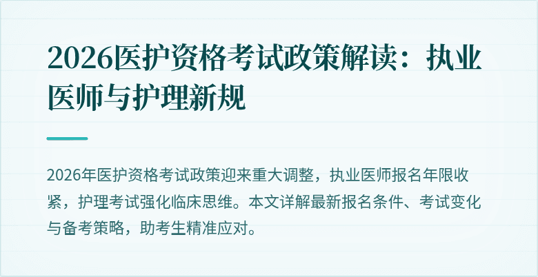 2026医护资格考试政策解读:执业医师与护理新规