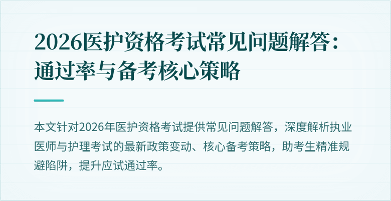 2026医护资格考试常见问题解答:通过率与备考核心策略