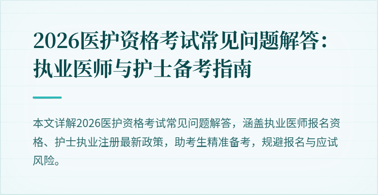2026医护资格考试常见问题解答:执业医师与护士备考指南