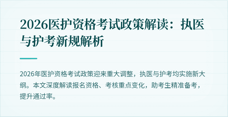 2026医护资格考试政策解读:执医与护考新规解析
