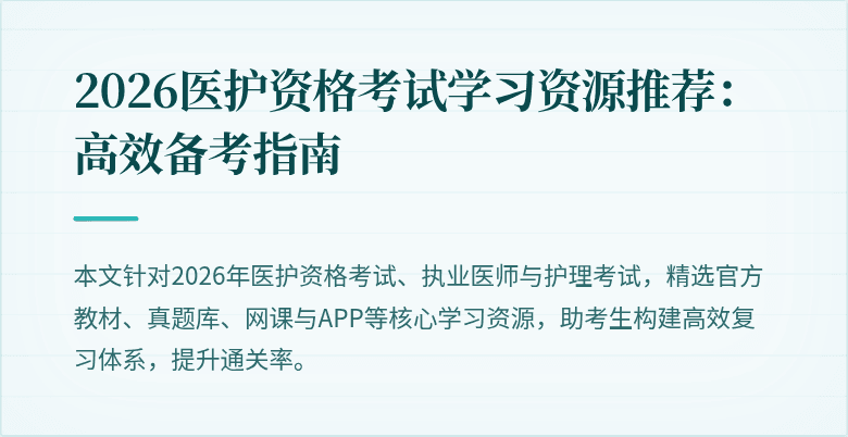 2026医护资格考试学习资源推荐：高效备考指南