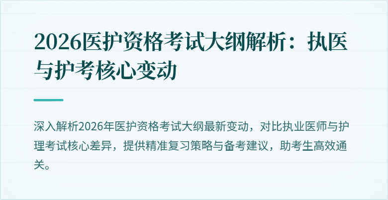 2026医护资格考试大纲解析：执医与护考核心变动
