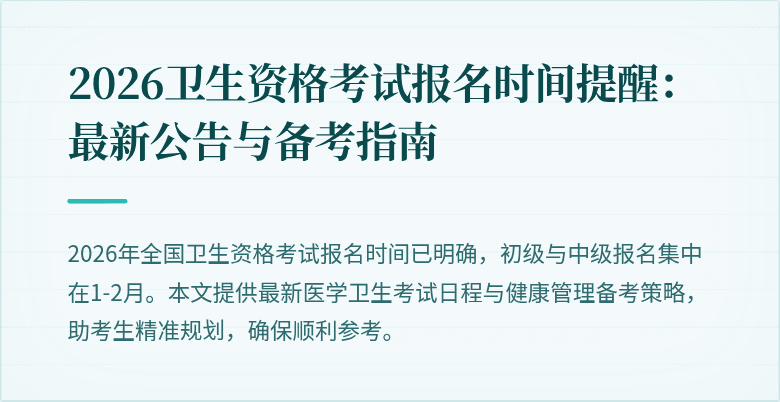 2026卫生资格考试报名时间提醒:最新公告与备考指南