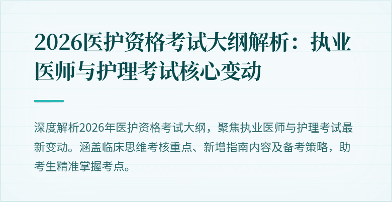 2026医护资格考试大纲解析：执业医师与护理考试核心变动