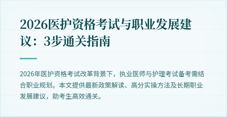 2026医护资格考试与职业发展建议：3步通关指南
