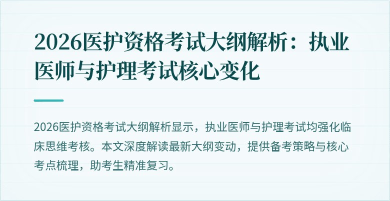 2026医护资格考试大纲解析:执业医师与护理考试核心变化