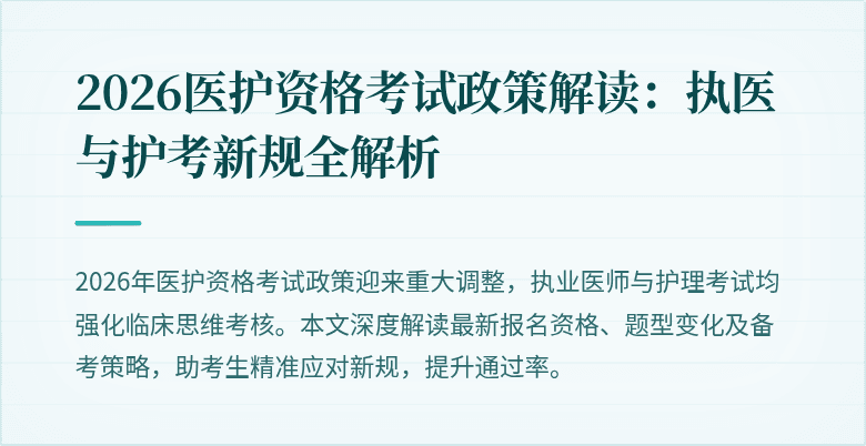 2026医护资格考试政策解读:执医与护考新规全解析