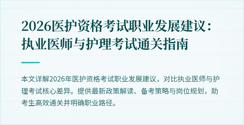 2026医护资格考试职业发展建议：执业医师与护理考试通关指南