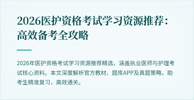 2026医护资格考试学习资源推荐：高效备考全攻略
