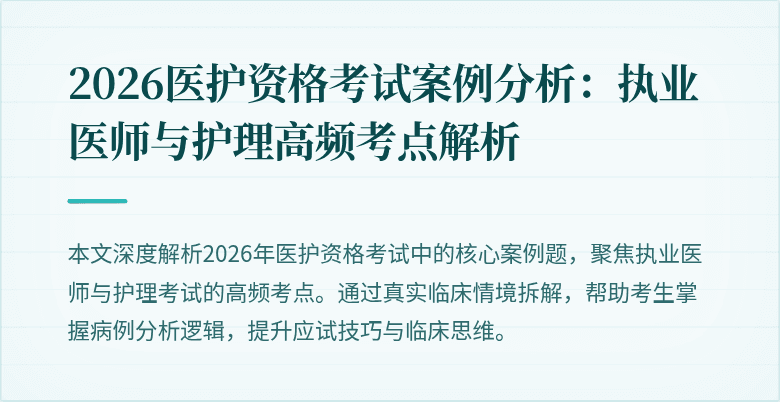 2026医护资格考试案例分析：执业医师与护理高频考点解析