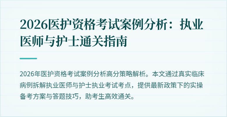 2026医护资格考试案例分析：执业医师与护士通关指南