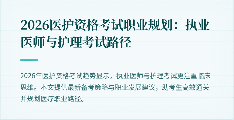 2026医护资格考试职业规划：执业医师与护理考试路径