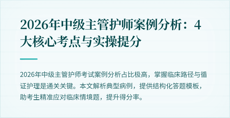 2026年中级主管护师案例分析：4大核心考点与实操提分