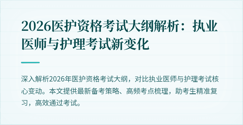 2026医护资格考试大纲解析：执业医师与护理考试新变化