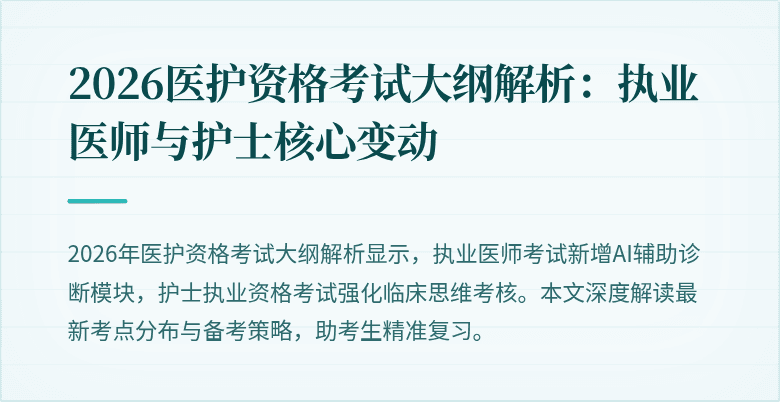 2026医护资格考试大纲解析:执业医师与护士核心变动