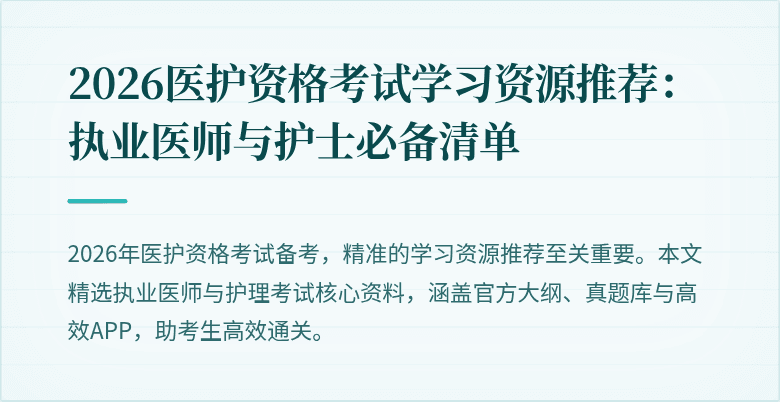 2026医护资格考试学习资源推荐：执业医师与护士必备清单